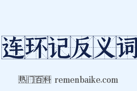 连环记反义词是什么意思的图片